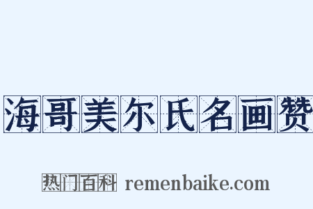 海哥美尔氏名画赞是什么意思的图片